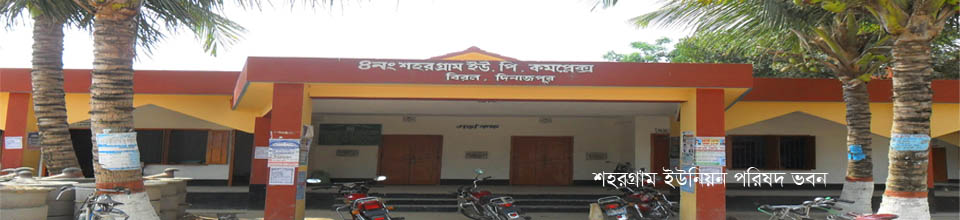 শহরগ্রাম ইউনিয়ন পরিষদ ভবন