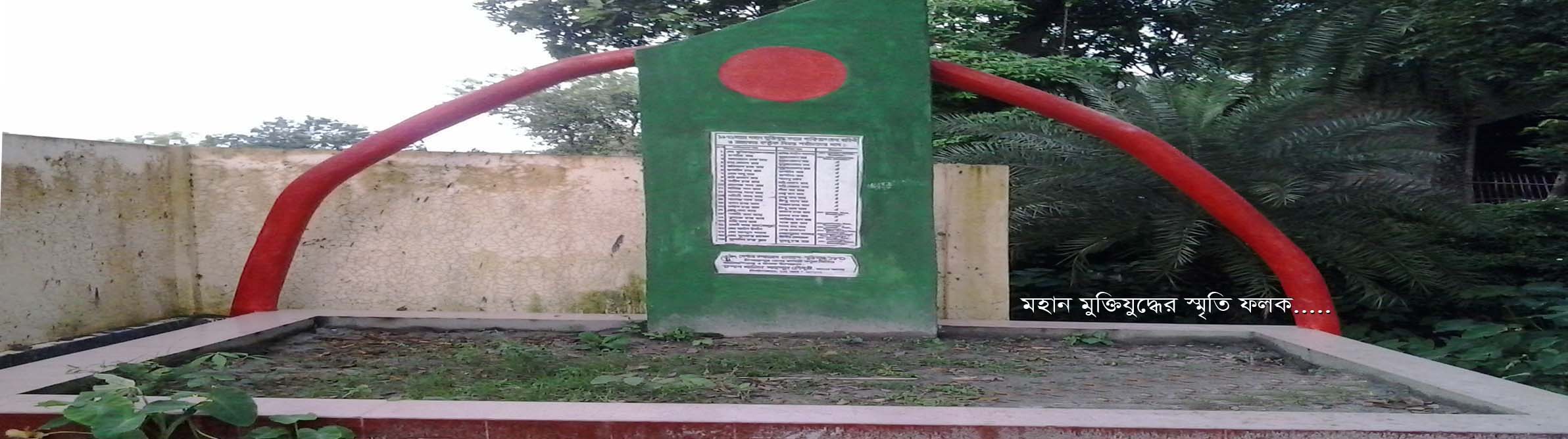মহান মুক্তিযুদ্ধের স্মৃতি ফলক ও বীর শহীদদের নাম