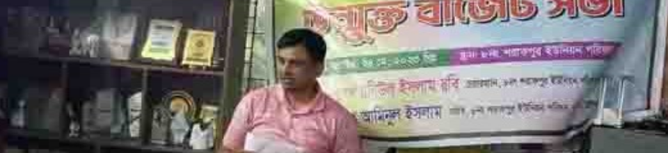 ৮নং শরাফপুর ইউনিয়ন 2023-2024 অর্থ বছরের বাজেট সভা চলাকালীন ছবি। 24-05-2023।