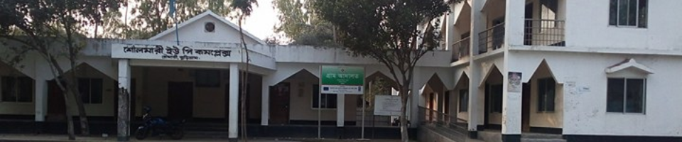 ২নং শৌলমারী ইউনিয়ন কমপ্লেক্স ভবনের ছবি