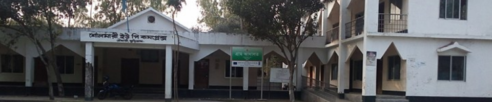 ২নং শৌলমারী ইউনিয়ন কমপ্লেক্স ভবনের ছবি