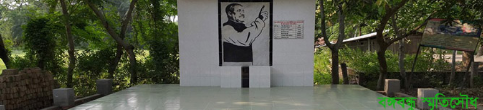 শোভনা ইউনিয়ন পরিষদ বঙ্গবন্ধু স্মৃতিসৌধ