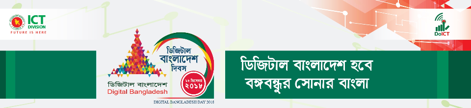 ১২ ডিসেম্বর ডিজিটাল বাংলাদেশ দিবস ২০১৮