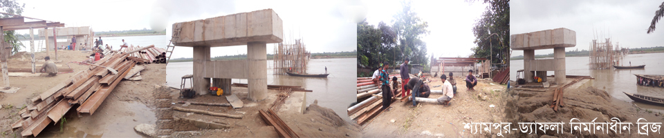 শ্যামপুর-ড্যাফলাঘাট নির্মানাধীন ব্রিজ