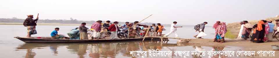 শ্যামপুর ইউনিয়নের বক্ষ্মপূত্র নদীতে ঝুকিপূর্নভাবে লোকজন পারাপার হচ্ছে