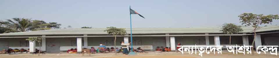 ২নং চর বন্যাতদের আশ্রয় কেন্দ্র