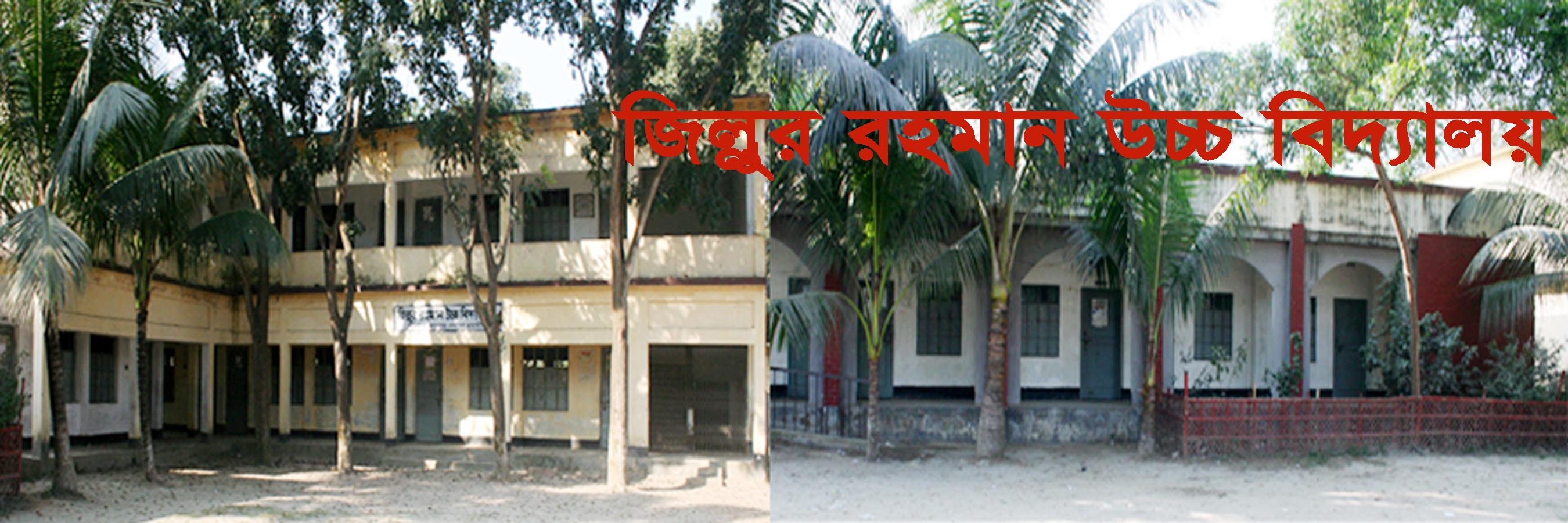 জিল্লুর রহমান উচ্চ বিদ্যালয়