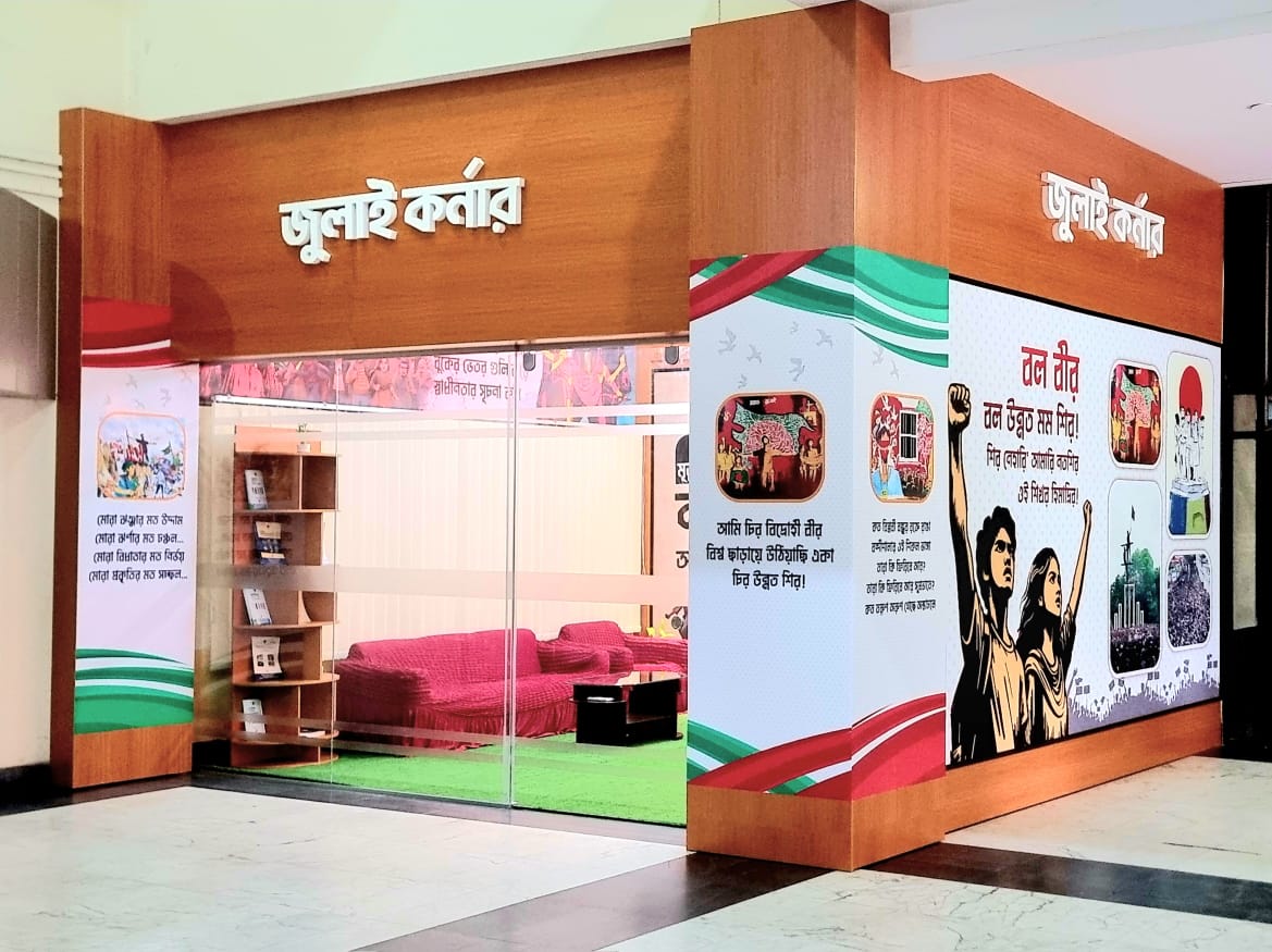 পরিসংখ্যান ভবনে নবনির্মিত জুলাই কর্ণার