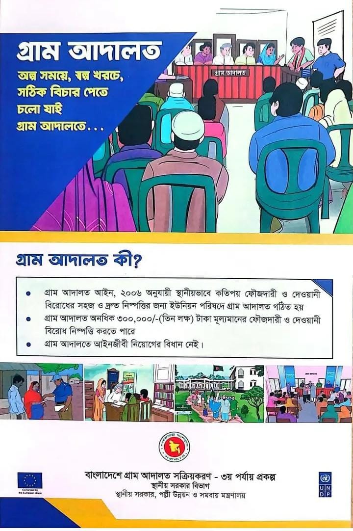 গ্রাম আদালত লিফলেট ০৫