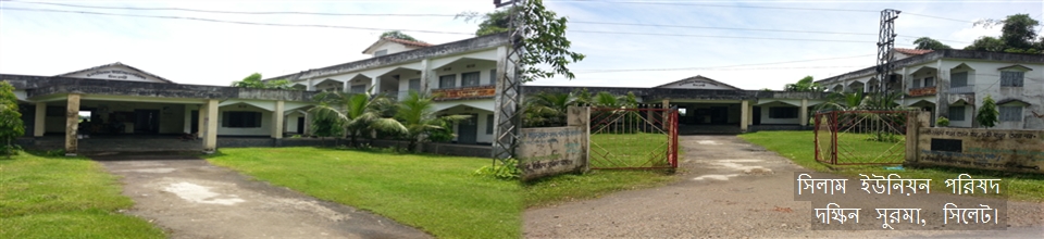 সিলাম ইউনিয়ন পরিষদ