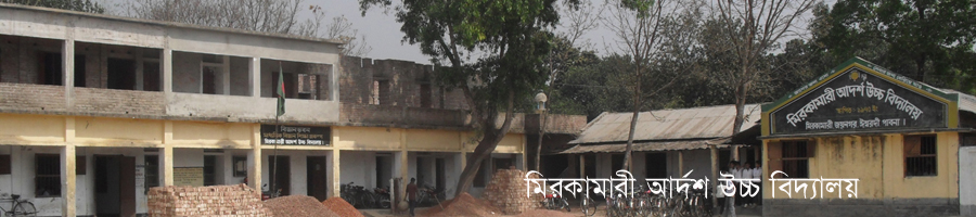 মিরকামারী আর্দশ উচ্চ বিদ্যালয়