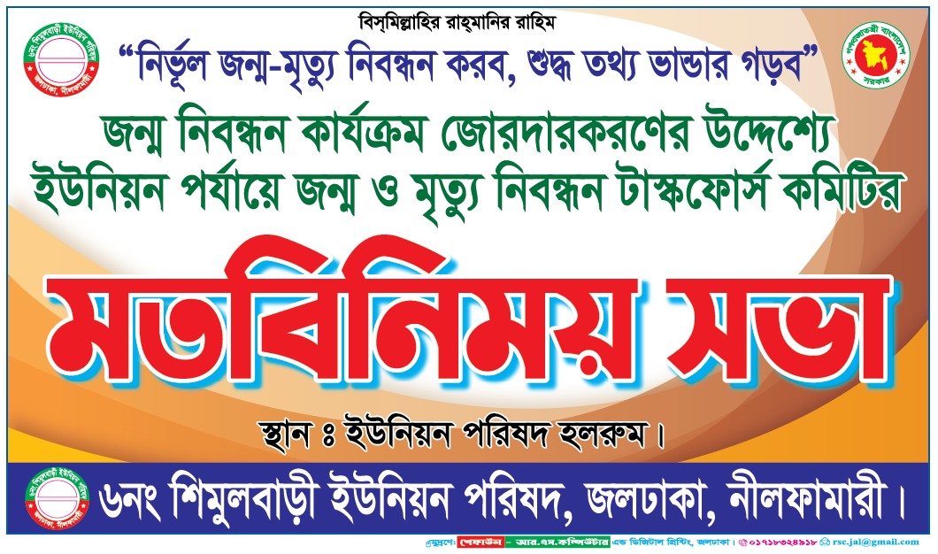 শিমুলবাড়ী ইউনিয়ন পরিষদে ০-৪৫দিনের শিশুদের জন্ম ও মৃত্যু নিবন্ধন বিষয়ে মতবিনিময় সভা