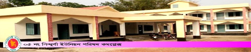 সিন্দুর্ণা ইউনিয়ন পরিষদ কার্যালয়