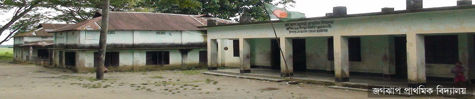 জগঝাপ প্রাথমিক বিদ্যালয়
