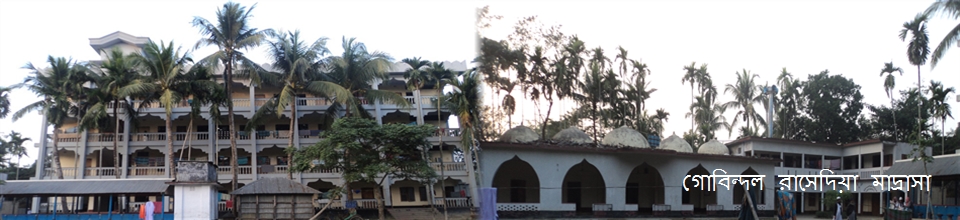 গোবিন্দল রাশিদিয়া মাদ্রাসা
