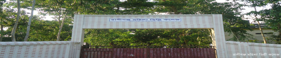 রানীগঞ্জ মহিলা ডিগ্রী কলেজ
