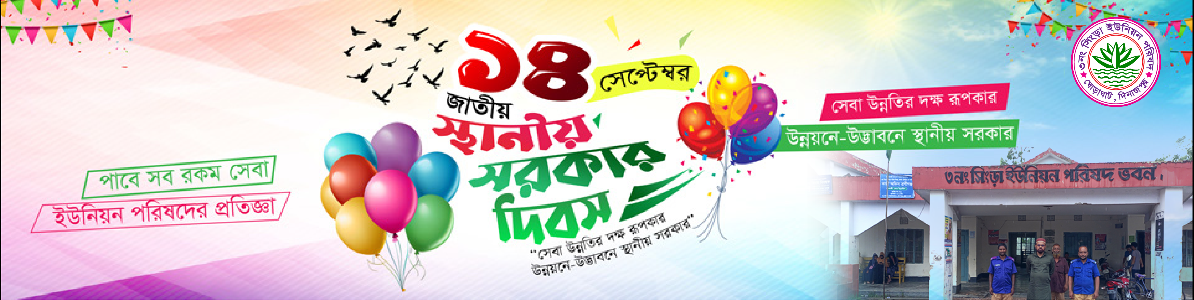জাতীয় স্থানীয় সরকার দিবস ব্যানার