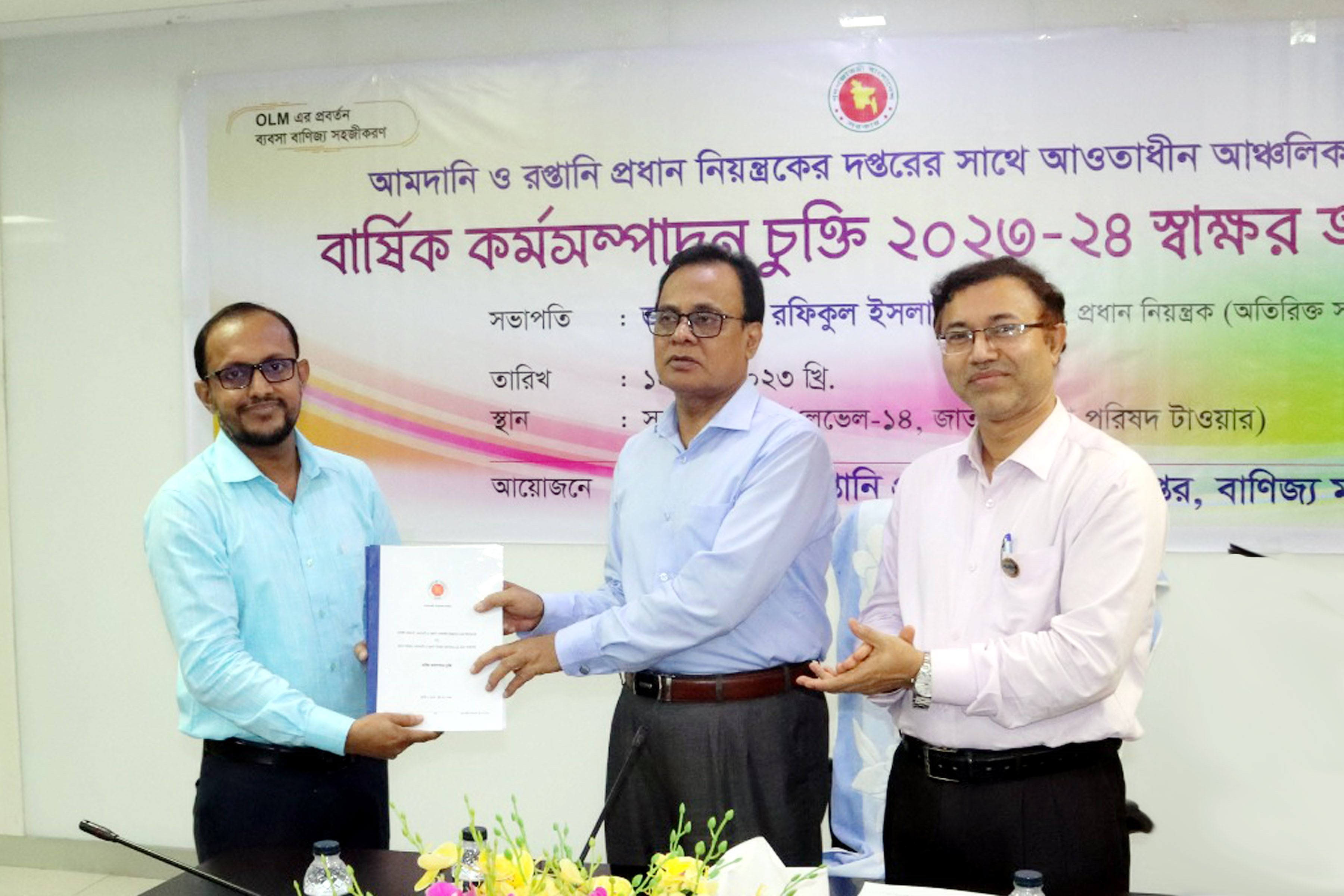 বর্ষিক কর্মসম্পাদন চুক্তি, ২০২৩-২৪