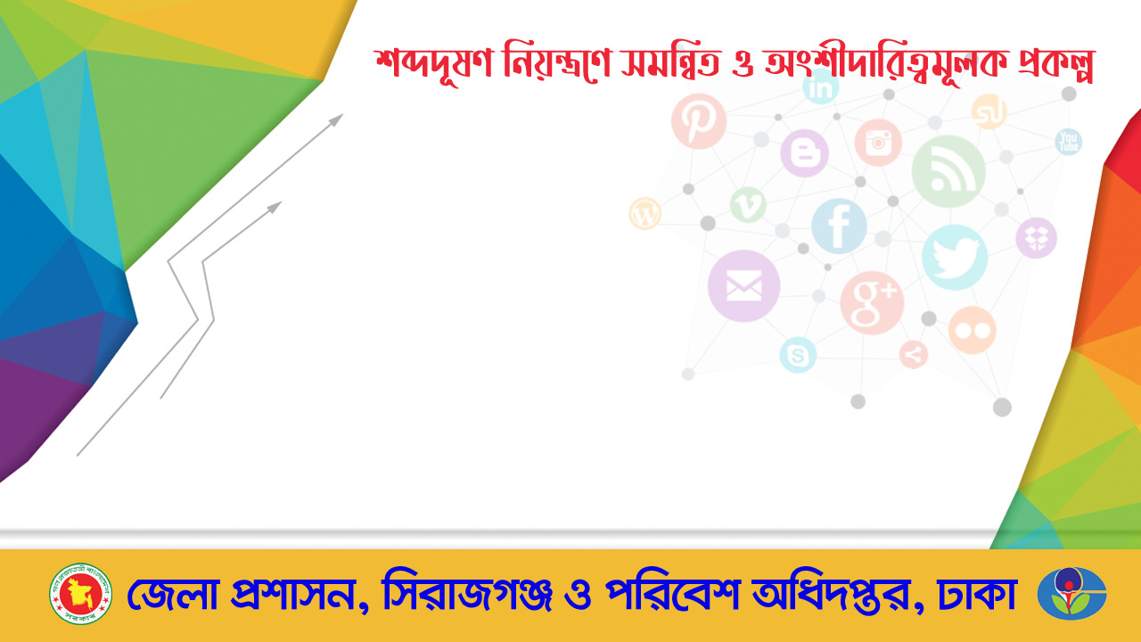 শব্দ দূষণ নিয়ন্ত্রণে