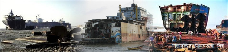 সীতাকুণ্ড জাহাজ ভাঙ্গা শিল্প