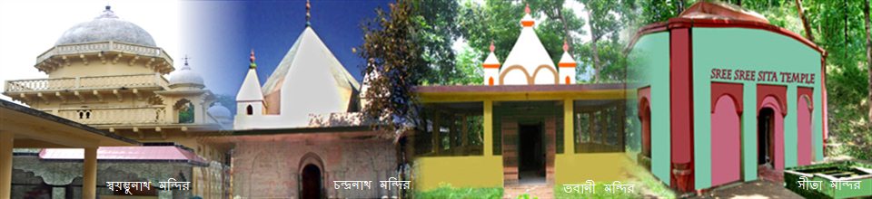 সীতাকুন্ডের তীর্থস্থান ও পর্যটন এলাকা সমূহ