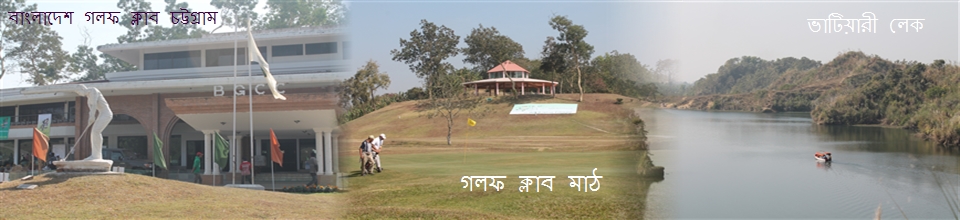 গলফ ক্লাব ও ভাটিয়ারী লেক