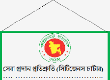 সেবা প্রদান প্রতিশ্রুতি