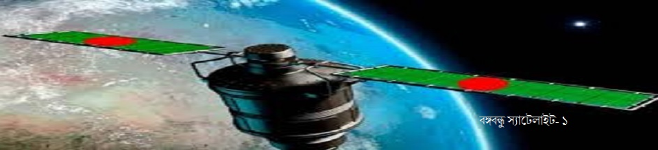 বঙ্গবন্ধু স্যাটেলাইট