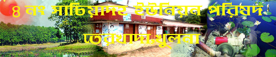 ৪ নং সাচিয়দহ ইউনিয়ন পরিষদ বহন করে আসছে কালের স্মৃতি