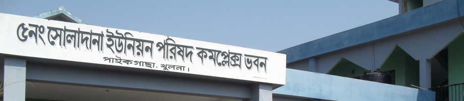 ৫নং সোলাদানা ইউনিয়ন পরিষদ