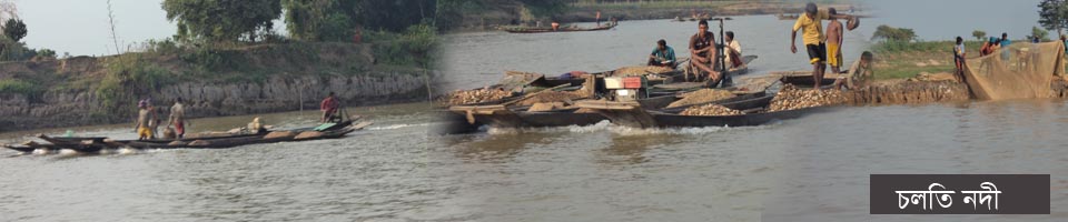 চলতি নদী