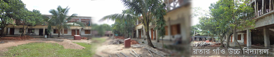 রতার গাঁও উচ্চ বিদ্যালয়