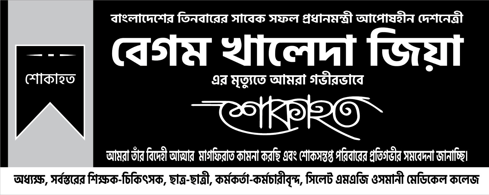 শোক বার্তা