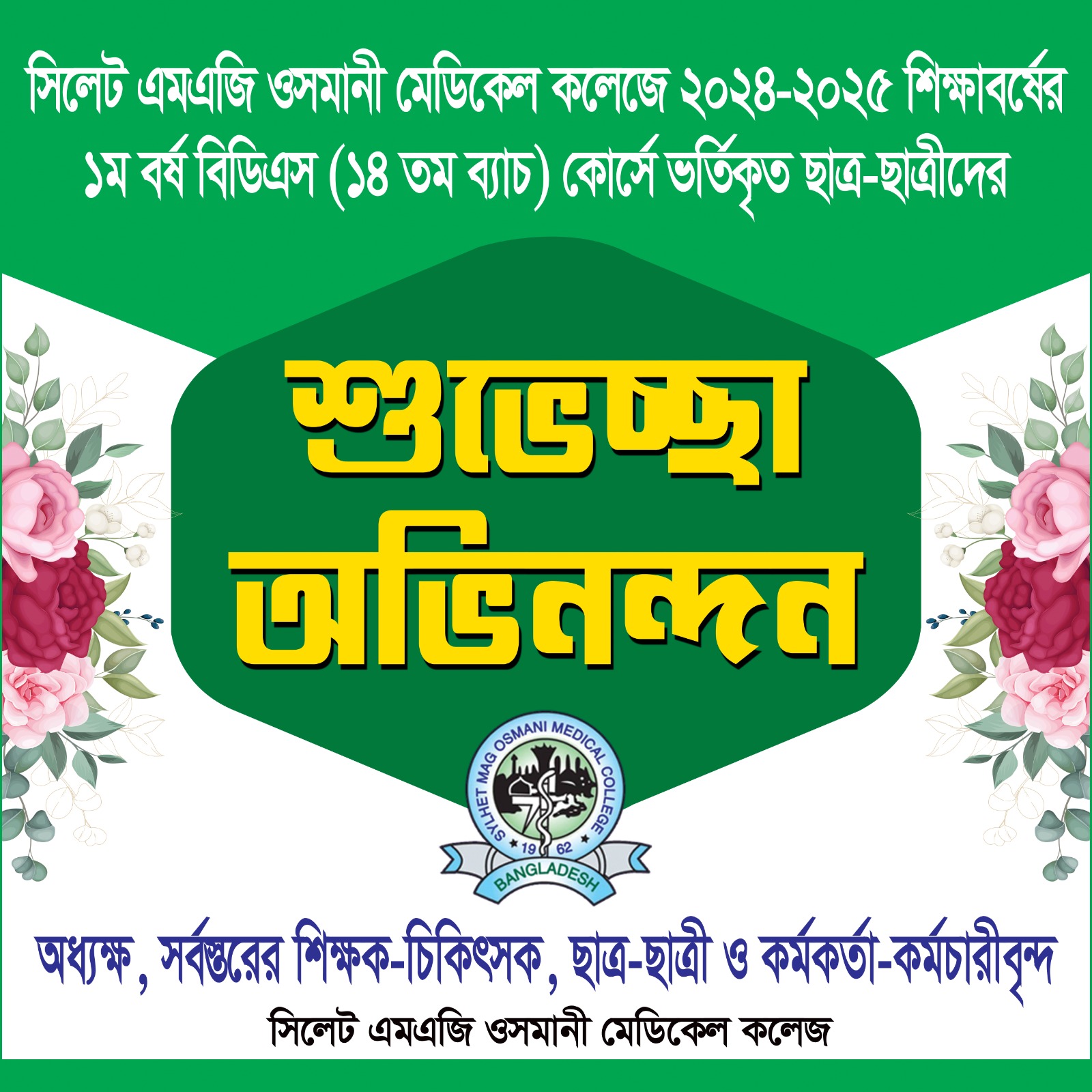 শুছেচ্ছা বিডিএস