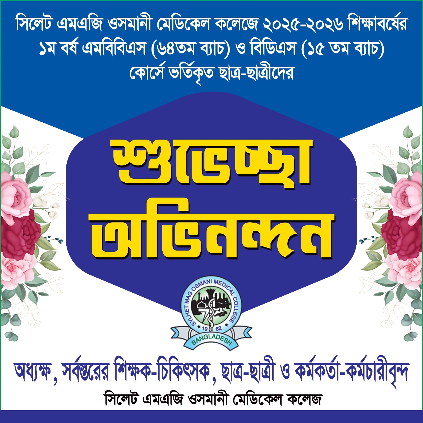 এমবিবিএস ও বিডিএস ভর্তিকৃত ছাত্র-ছাত্রীদের শুভেচ্ছা বার্তা