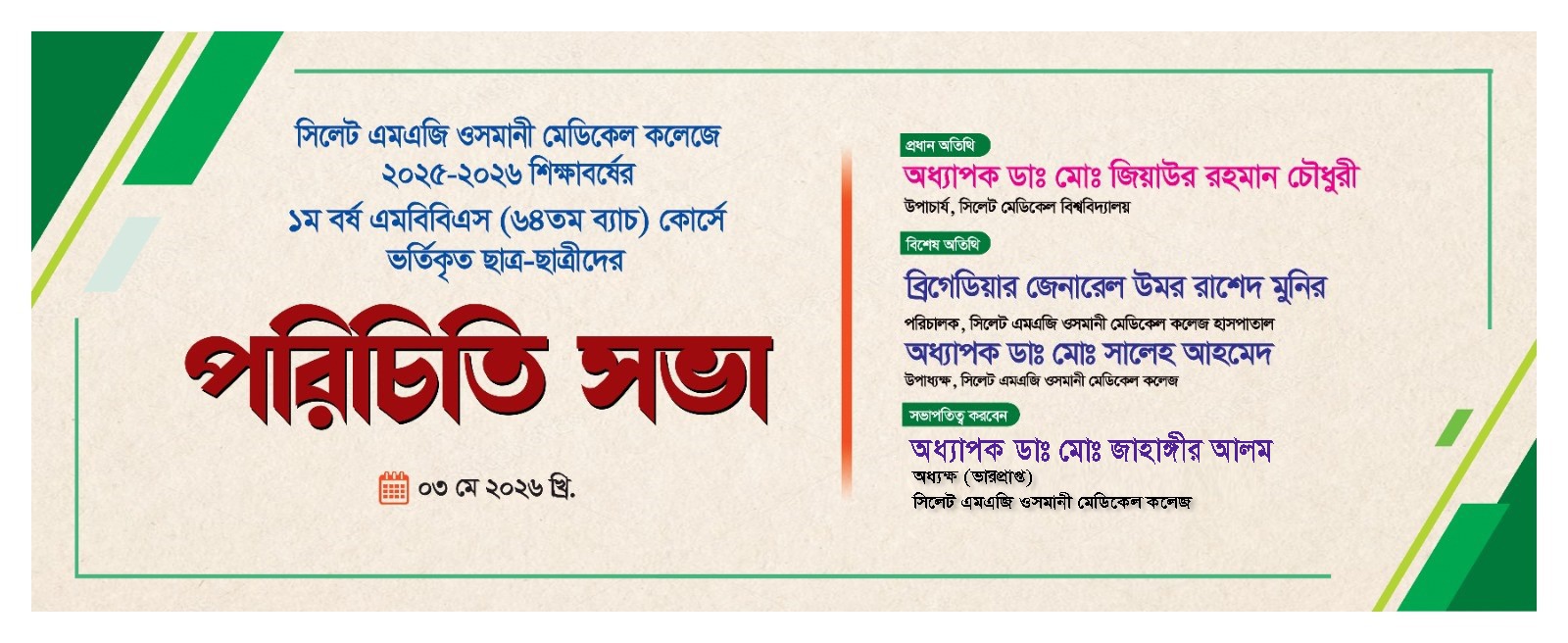 ওরিয়েন্টেশন প্রোগ্রাম ২০২৫-২০২৬ এর ব্যানার