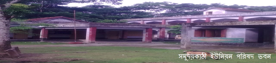 সমুদয়কাঠী ইউনিয়ন পরিষদ