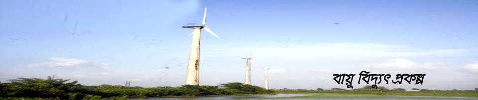 বায়ু বিদ্যুৎ প্রকল্প