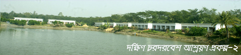 দক্ষিন চরদরবেশ আশ্রয়ন প্রকল্প-২