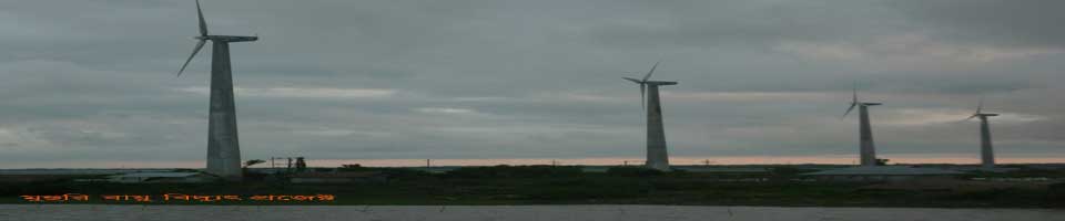 বায়ু বিদ্যুৎ প্রজেক্ট