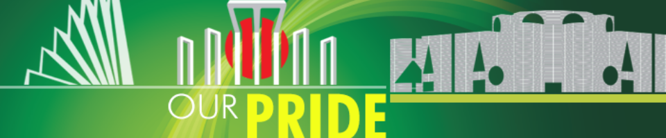 আমাদের গর্ব