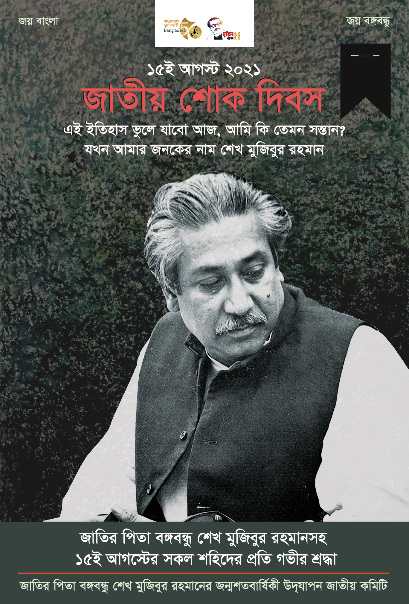 জাতির পিতা বঙ্গবন্ধু শেখ মুজিবুর রহমানসহ ১৫ই আগস্টের সকল শহিদের প্রতি গভীর শ্রদ্ধা