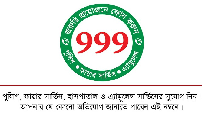 জরুরি সেবা