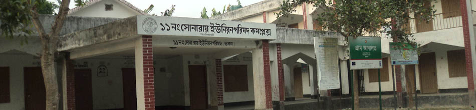 ১১নং সোনারায় ইউনিয়ন পরিষদ ,নীলফামারী সদর।