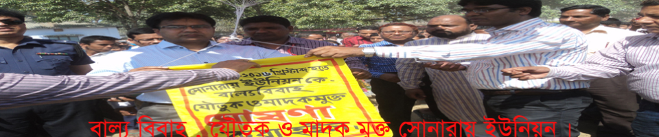 বাল্য বিবাহ, যেৌতুক ও মাদকদ্রব্য মুক্ত সোনারায় ইউনিয়ন