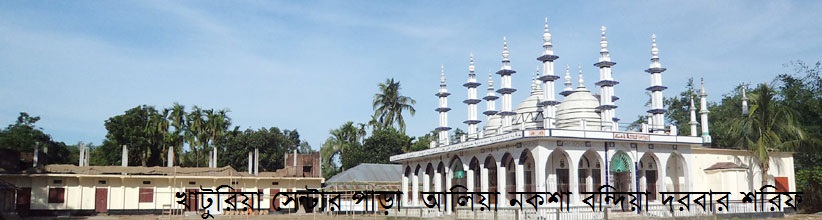 খাটুরিয়া সেন্টার পাড়া আলিয়া নকশা বন্দিয়া দরবার শরিফ