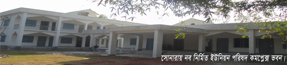 সোনারায় ইউনিয়ন পরিষদ কমপ্লেক্স ভবন।