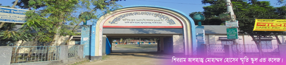 শিবরাম আলহাজ্ব মোহা্ম্মদ হোসেন স্মৃতি স্কুল এন্ড কলেজ