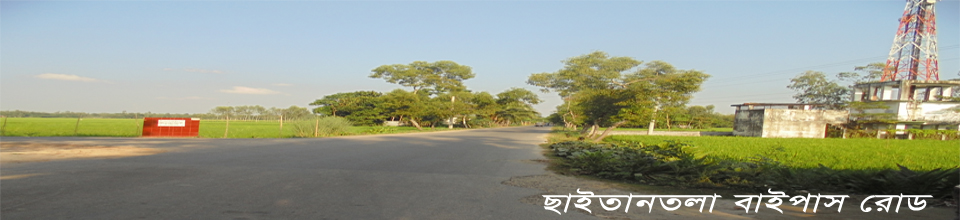 ছাইতান তলা বাইপাস রোড