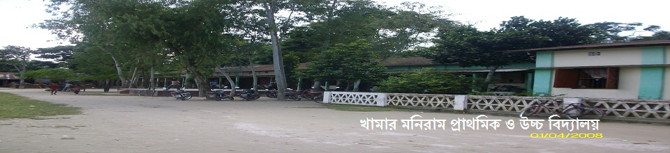 খামার মনিরাম উচ্চ বিদ্যালয়